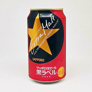 サッポロ黒ラベル エクストラモルト