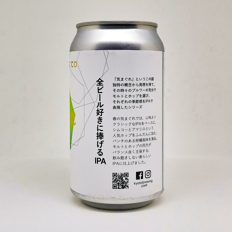 「春の気まぐれ HARU NO KIMAGURE 2021 / 京都醸造」画像2