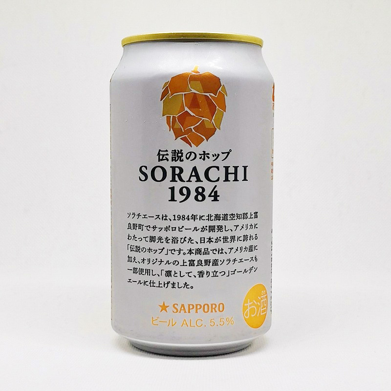 「伝説のホップ SORACHI 1984 サッポロ」画像3