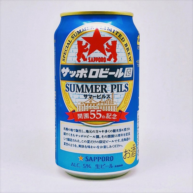 「サッポロビール園 SUMMER PILS サマーピルス 2021 開園 55th 記念」画像3