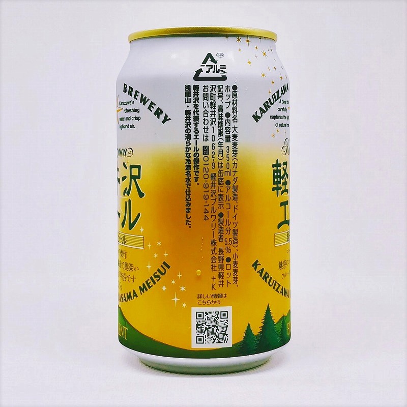 「軽井沢エール エクセラン EXCELLENT」画像2