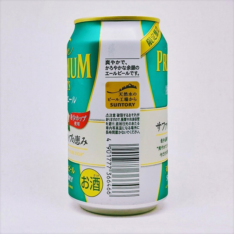 「プレミアムモルツ プレミアムモルツ 香るエール サファイアホップの恵」画像4