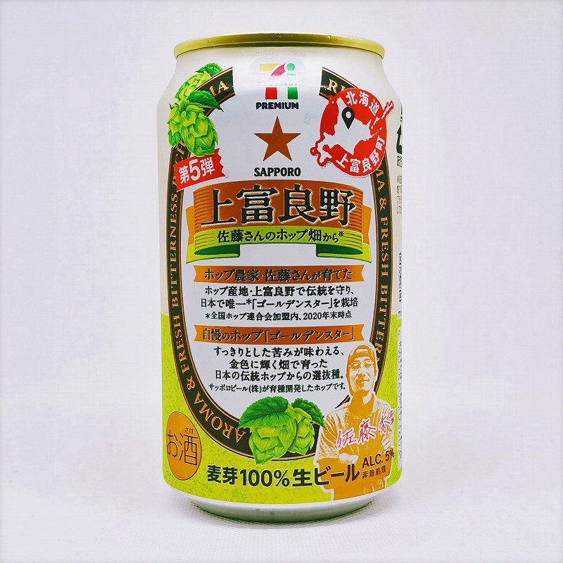 「上富良野佐藤さんのホップ畑から【第５弾】 サッポロ」画像3