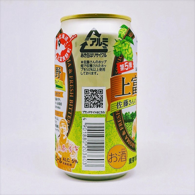 「上富良野佐藤さんのホップ畑から【第５弾】 サッポロ」画像4