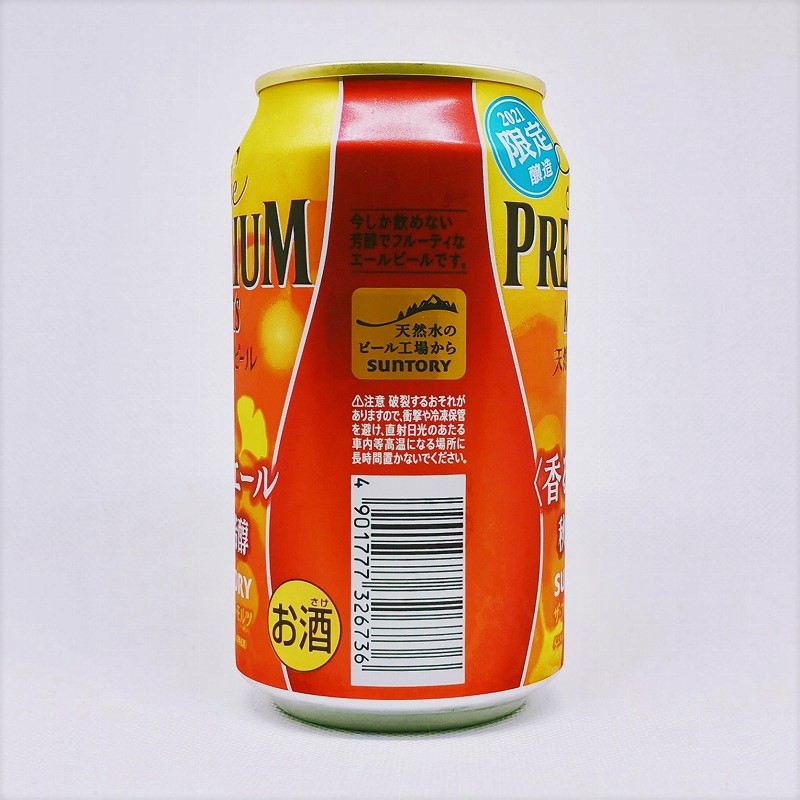 「プレミアムモルツ 香るエール ＜秋の芳醇＞2021」画像2