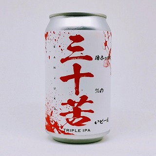 三十苦 さんじゅうく TRIPLE IPA / うしとら