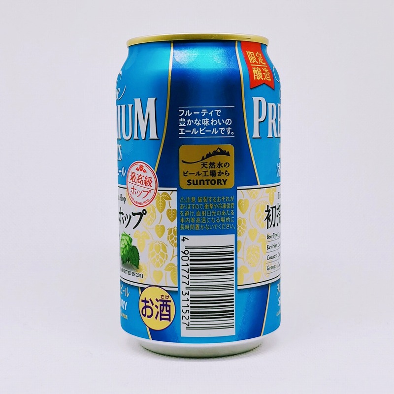 「プレミアムモルツ 香るエール 初摘みホップ」画像4