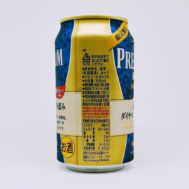 「プレミアムモルツ ダイヤモンドホップの恵み 2021」画像4