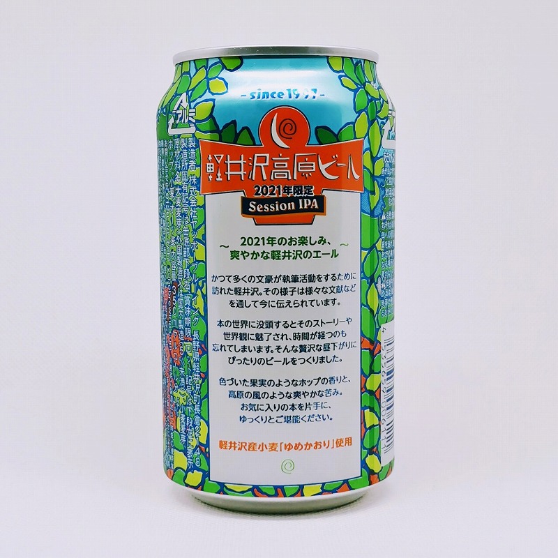 「軽井沢高原ビール 2021年限定 Session IPA」画像3
