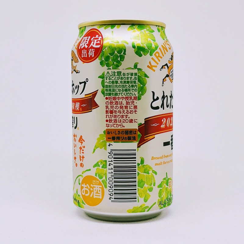 「とれたてホップ 一番搾り ～2021年収穫～ 麒麟(キリン)」画像2