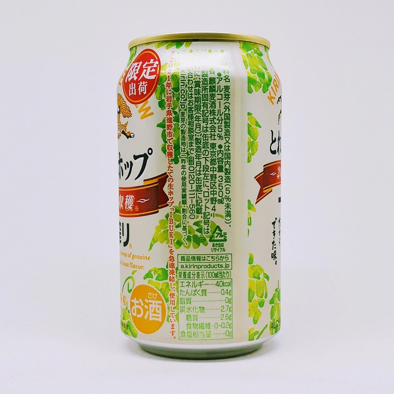 「とれたてホップ 一番搾り ～2021年収穫～ 麒麟(キリン)」画像4