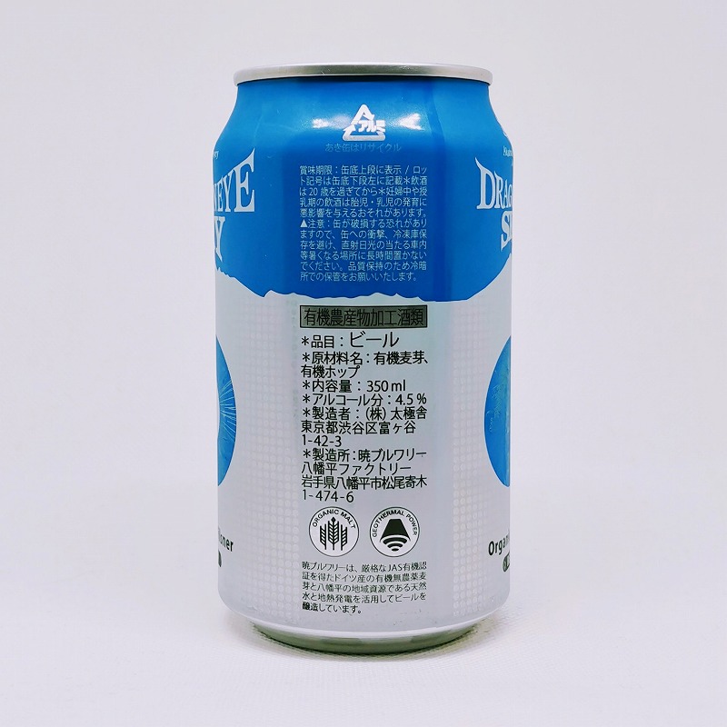 「暁ブルワリー DRAGONEYE SKY / ドラゴンアイ スカイ」画像4