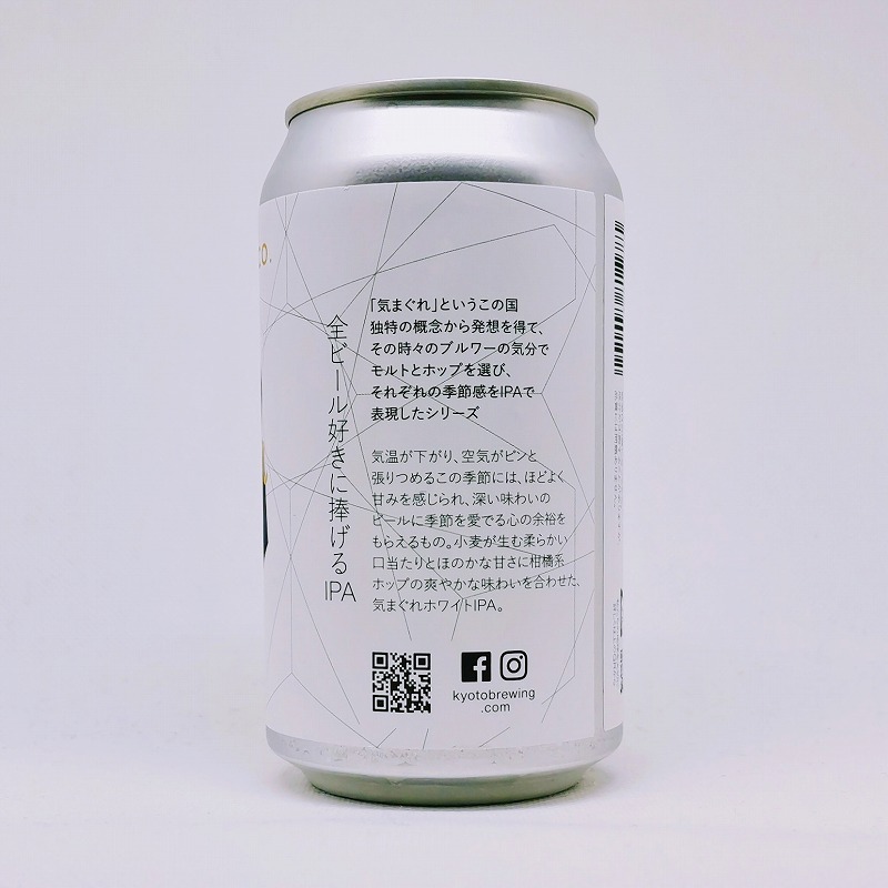 「冬の気まぐれ FUYU NO KIMAGURE 2021 / 京都醸造」画像2