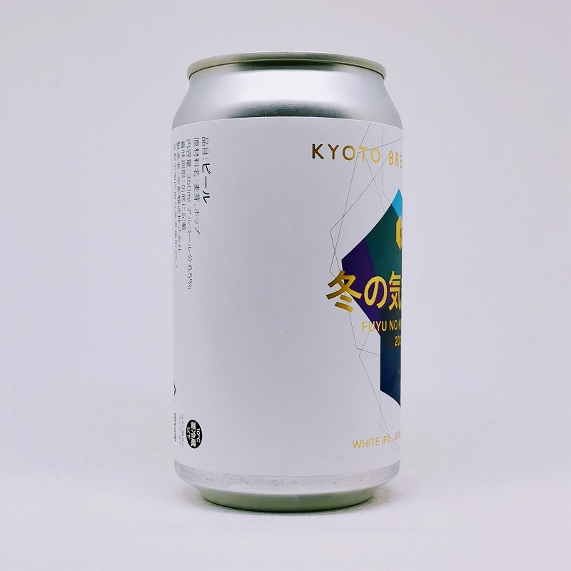 「冬の気まぐれ FUYU NO KIMAGURE 2021 / 京都醸造」画像4