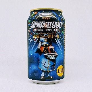 GALAXY EXPRESS 銀河鉄道999 車掌さんの黒ビール Conductor's Porter