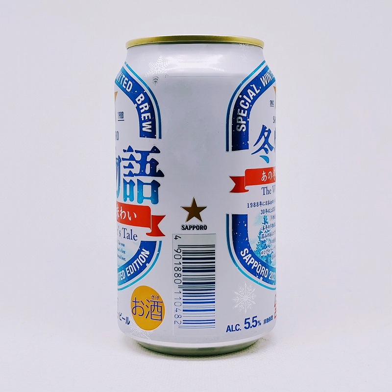 「冬物語［限定醸造］ サッポロ 2021」画像2