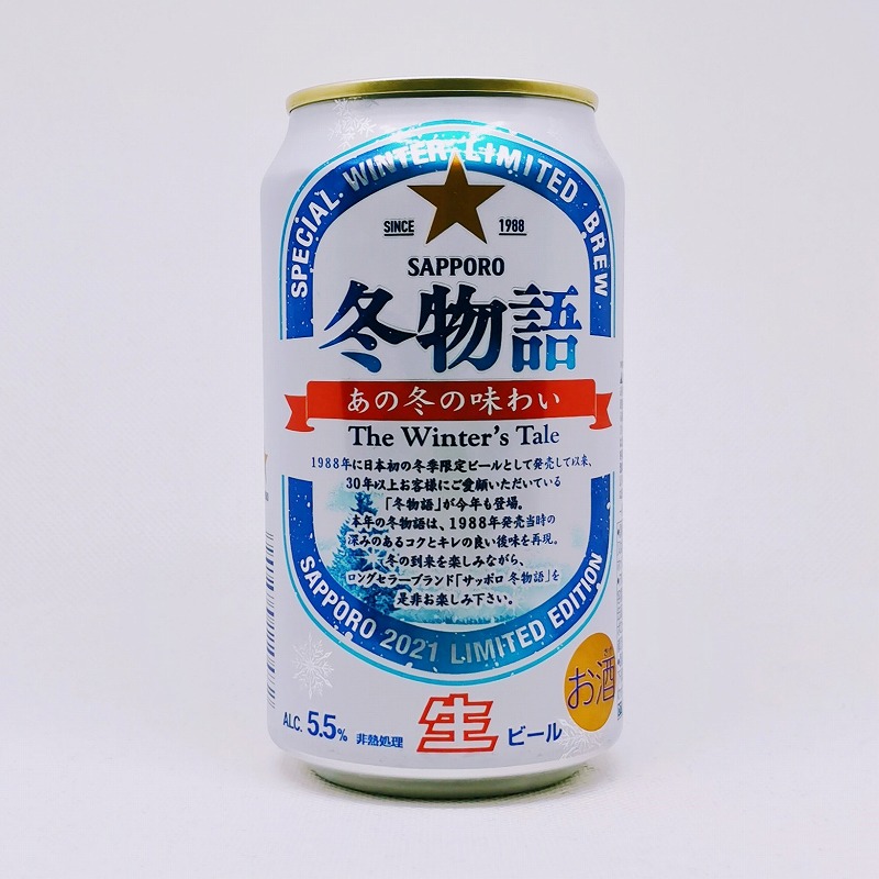 「冬物語［限定醸造］ サッポロ 2021」画像3