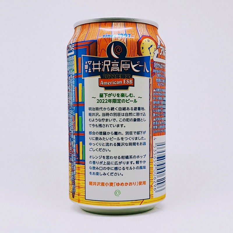 「軽井沢高原ビール 2022年限定 American ESB」画像3