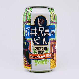 軽井沢高原ビール 2022年限定 American ESB