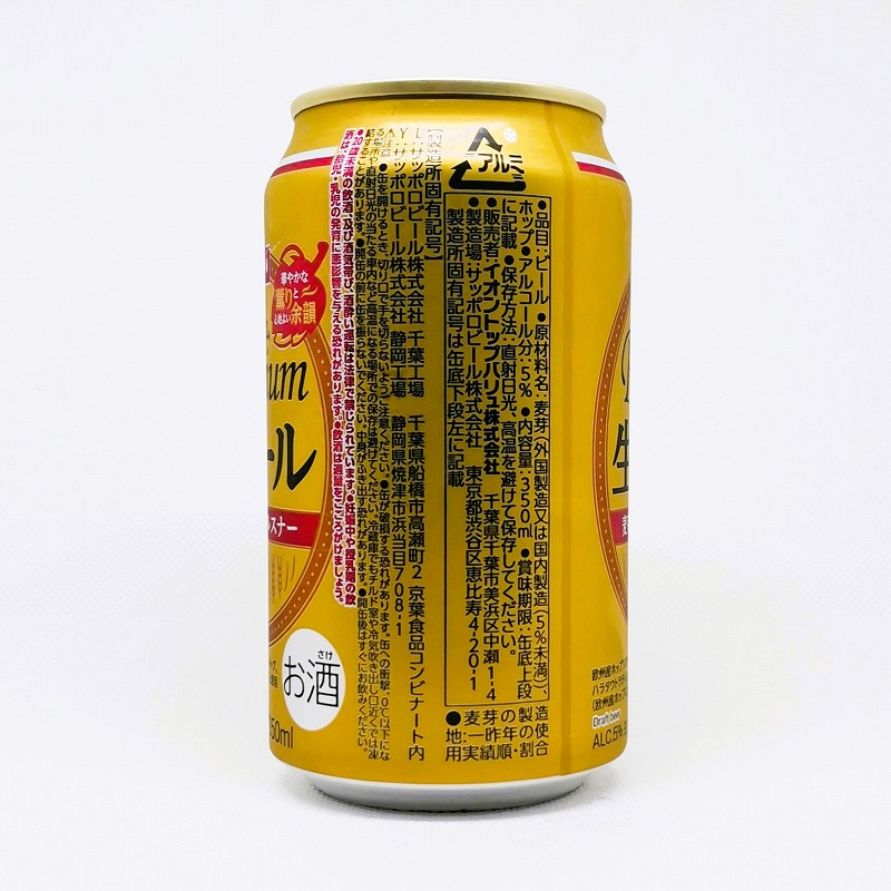 「Premium プレミアム 生ビール　イオントップバリュ」画像4