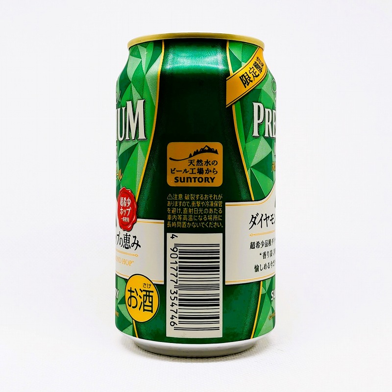 「プレミアムモルツ ダイヤモンドホップの恵み 2022」画像4