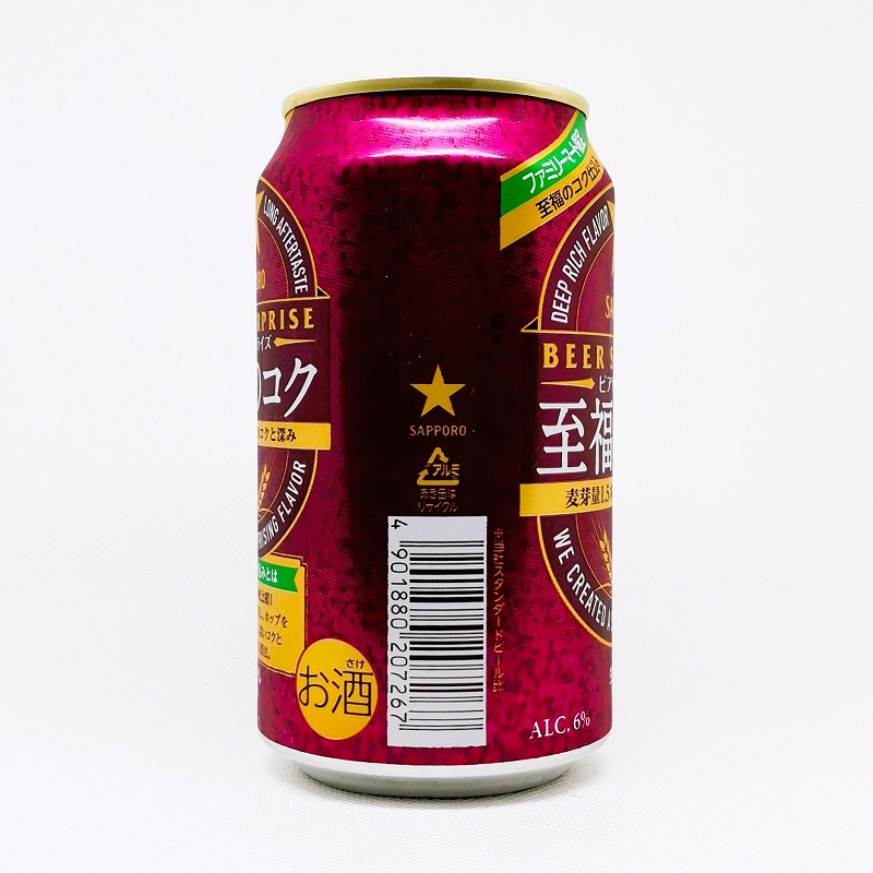 「サッポロ ビアサプライズ 至福のコク」画像4