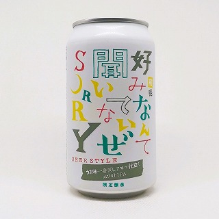 前略 好みなんて 聞いてないぜ SORRY 其ノ二 / うま味一番だしアロマ仕立てホワイトIPA