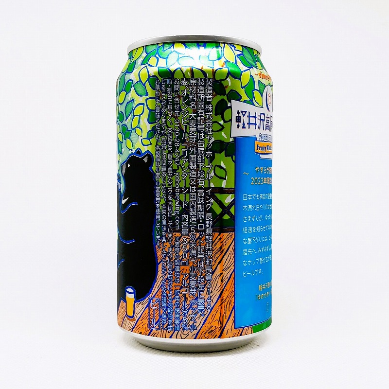 「軽井沢高原ビール 2023年限定 Fruity White Ale」画像2