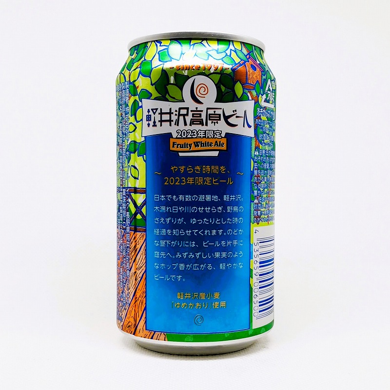 「軽井沢高原ビール 2023年限定 Fruity White Ale」画像3