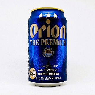 オリオン ザ・プレミアム